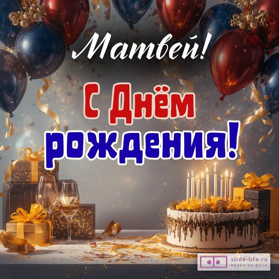 Матвей, с Днём рождения! Современная открытка