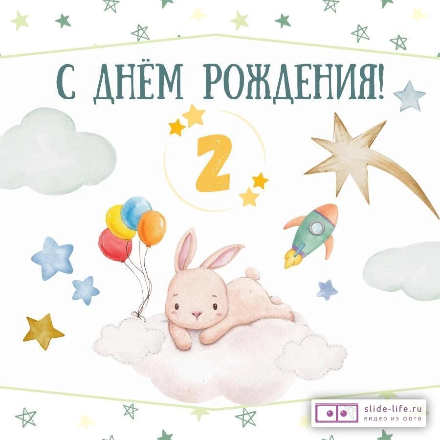 Поздравительная открытка с днем рождения мальчику 2 года