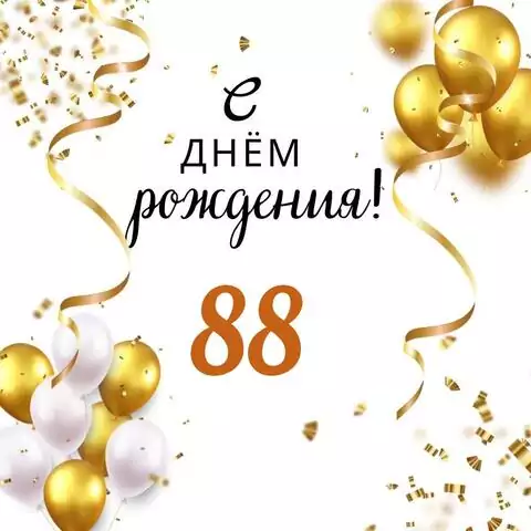 Яркая открытка с днем рождения мужчине 88 лет