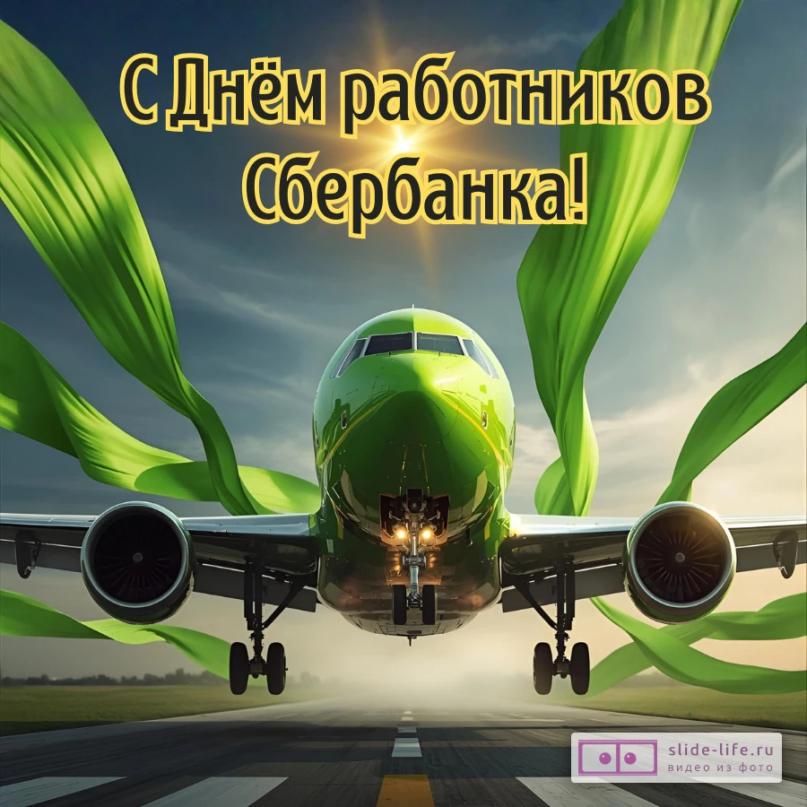 Открытка на день работников сбербанка необычная
