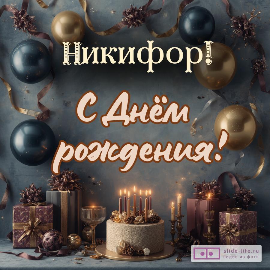 Никифор, с Днём рождения! Красивая открытка