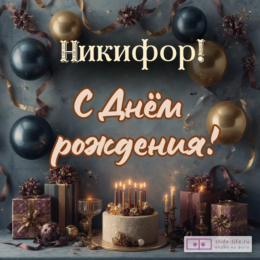 Никифор, с Днём рождения! Красивая открытка