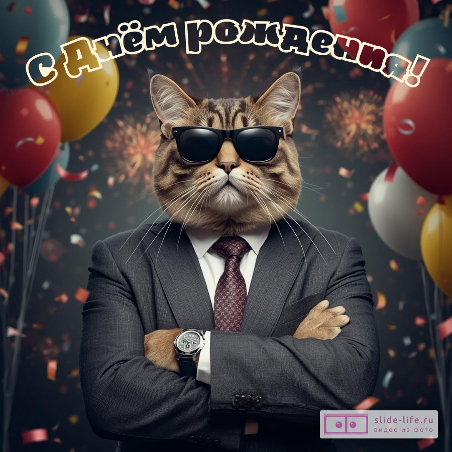 Открытка для мужчины на день рождения веселая