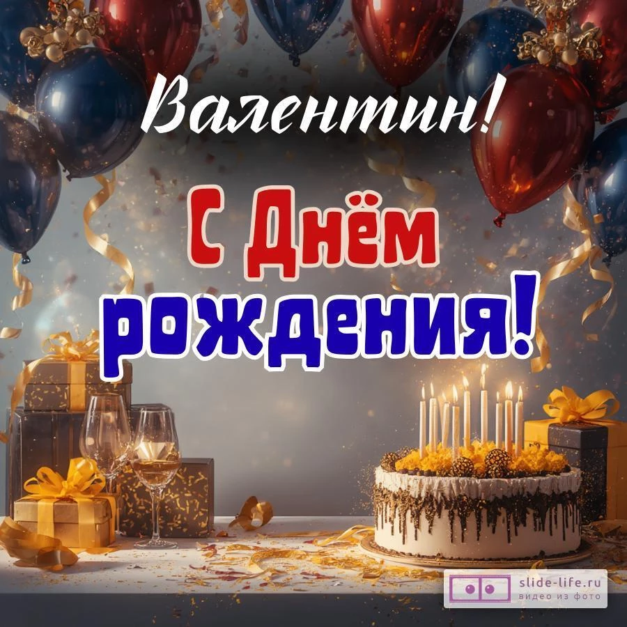 Валентин, с Днём рождения! Современная открытка