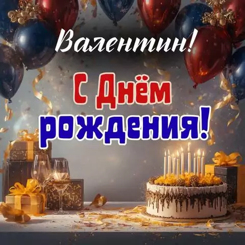 Валентин, с Днём рождения! Современная открытка