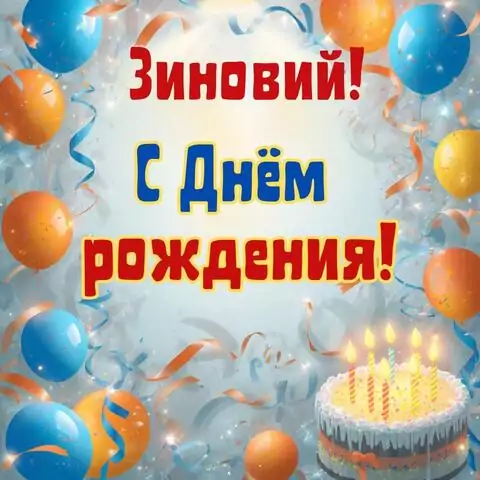 Зиновий, с Днём рождения! Стильная открытка