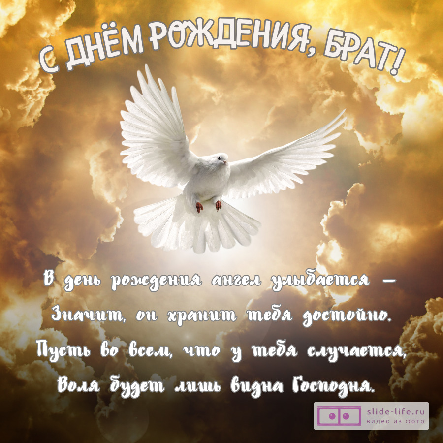 Христианская открытка с днем рождения брату