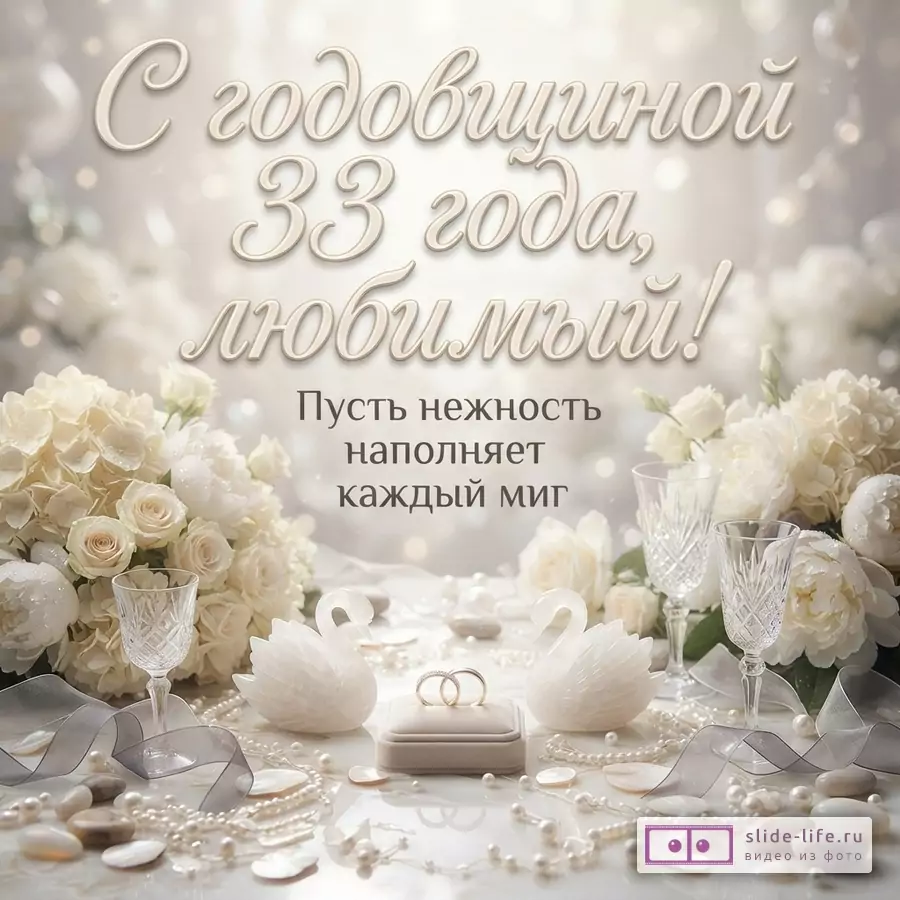 Бежевый фон с боке, белые цветы, лебеди, жемчуг, обручальные кольца. Текст: «С годовщиной 33 года, любимый! Пусть нежность наполняет каждый миг»