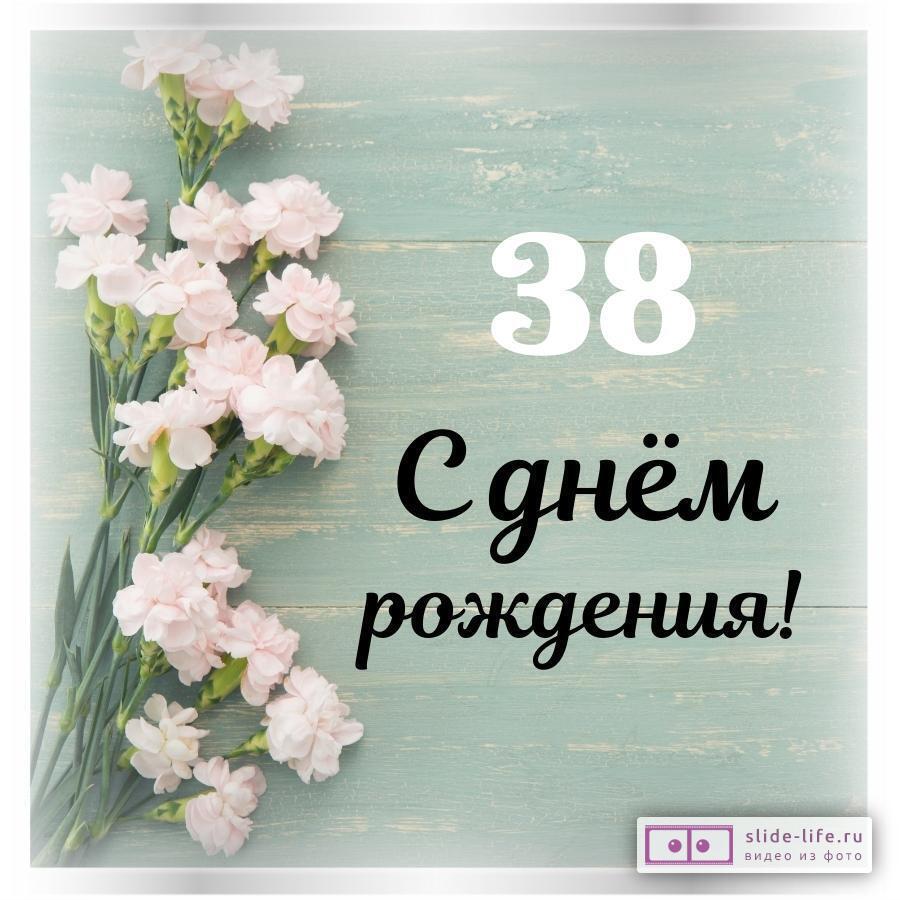 С Днем Рождения 38 Лет