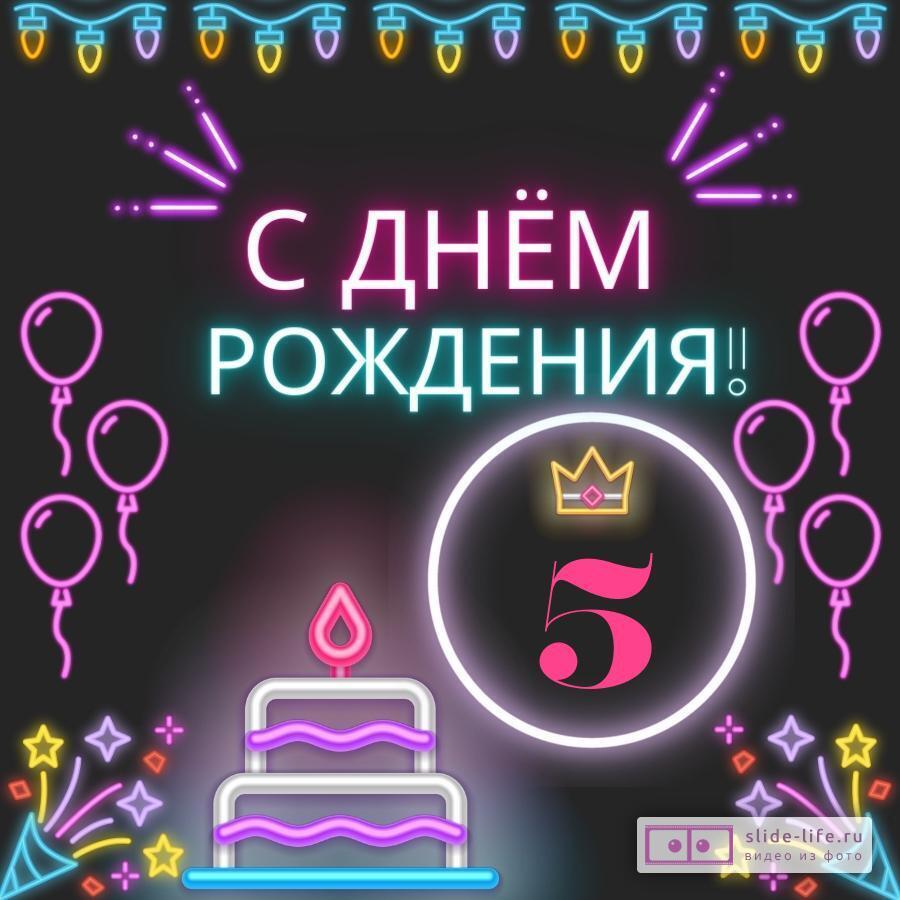 Поздравления на 5 лет