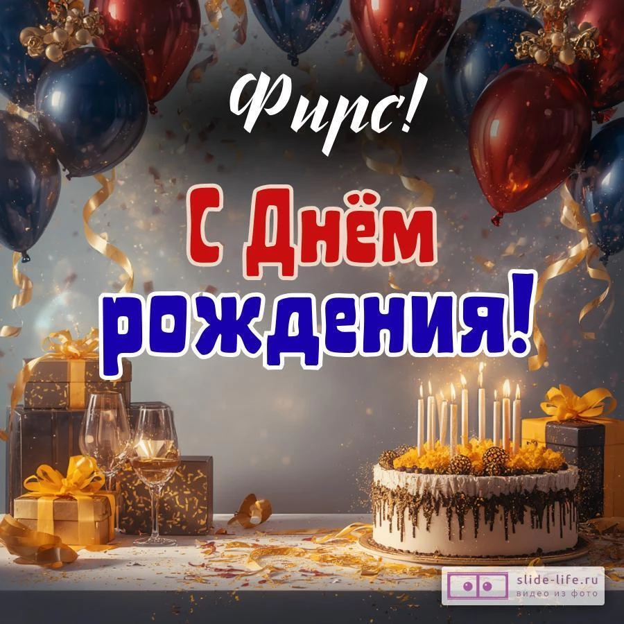 Фирс, с Днём рождения! Современная открытка