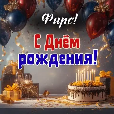 Фирс, с Днём рождения! Современная открытка