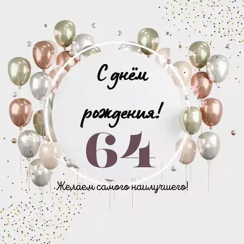 Необычная открытка с днем рождения на 64 года