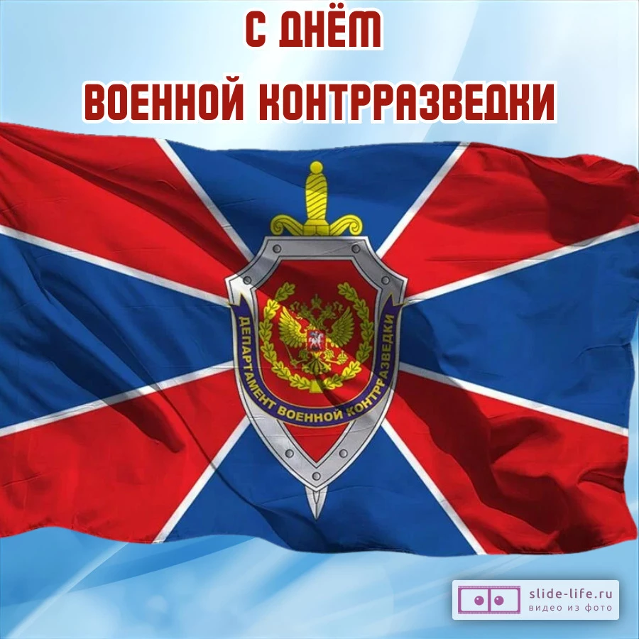 Открытка поздравление с днем военной контрразведки