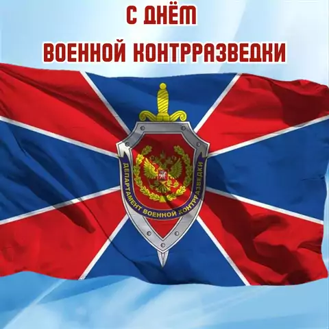 Открытка поздравление с днем военной контрразведки