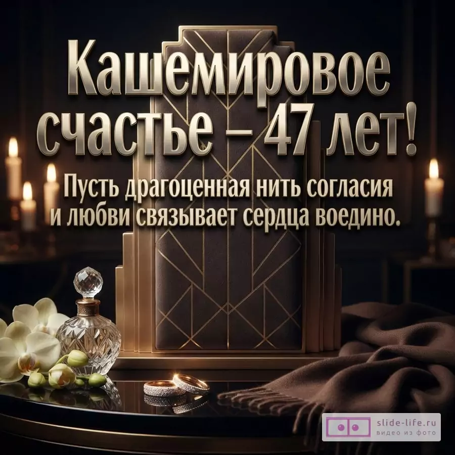 Открытка с темным фоном, золотыми буквами и элементами декора. Текст: «Кашемировое счастье – 47 лет! Пусть драгоценная нить согласия и любви связывает сердца воедино.»
