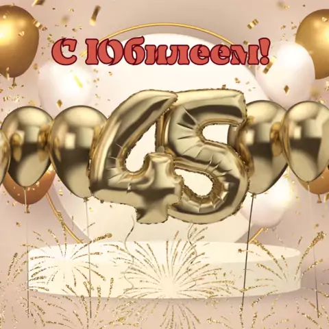 Красивая открытка с юбилеем 45 лет