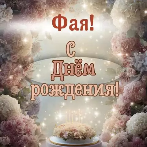 Фая, с Днём рождения! Красивая открытка
