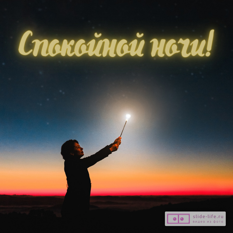 Открытка спокойной ночи на расстоянии