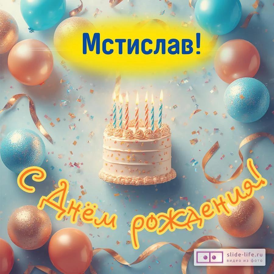 Мстислав, с Днём рождения! Яркая открытка