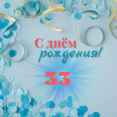 Красивая открытка с днем рождения парню 33 года