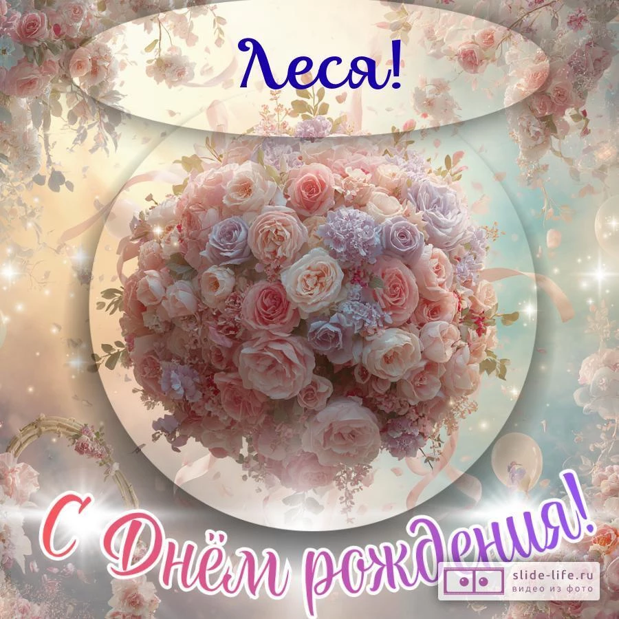 Леся, с Днём рождения! Элегантная открытка
