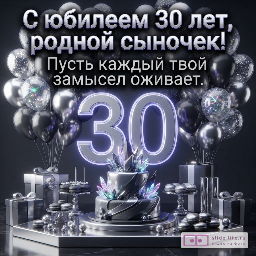 Объемная цифра 30 и серебристый торт с кристаллами в окружении воздушных шаров и подарков, надпись: «С юбилеем 30 лет, родной сын! Пусть каждый твой замысел оживает.»
