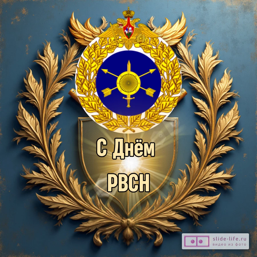 Открытка поздравление с днем рвсн