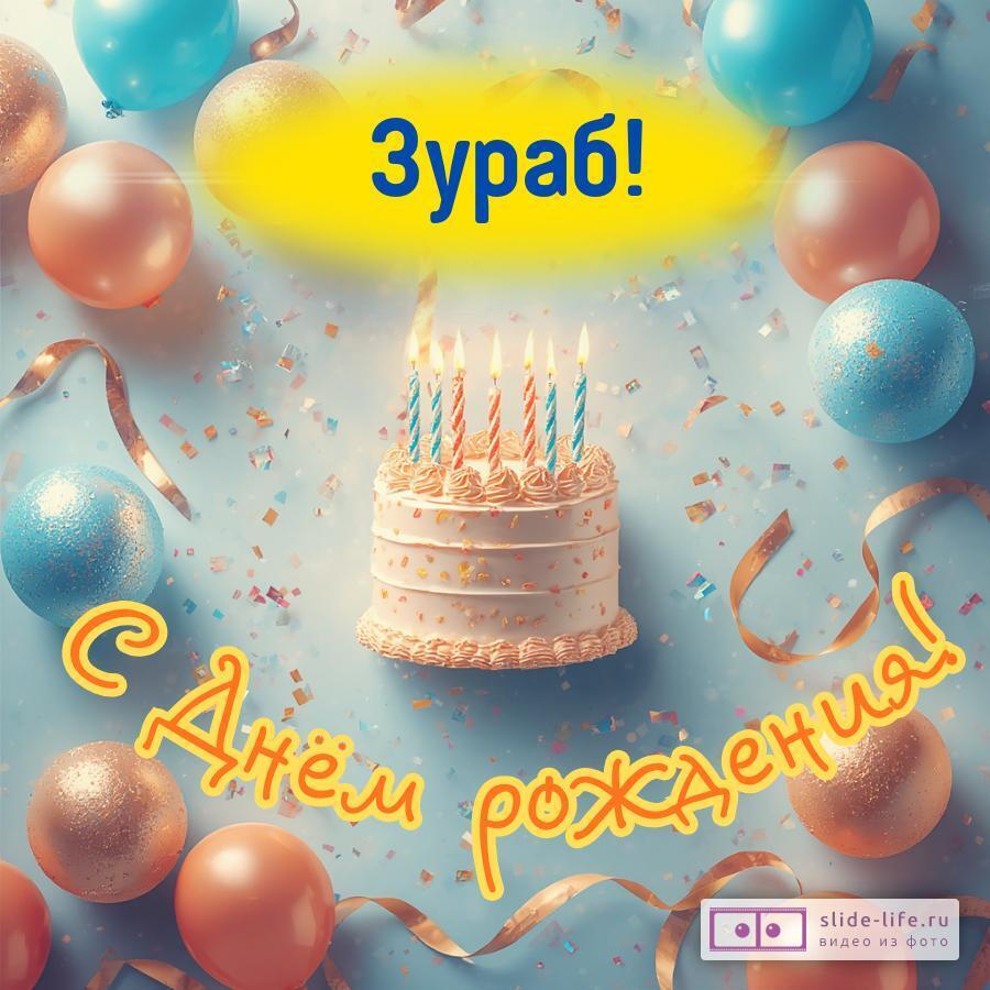 Зураб, с Днём рождения! Яркая открытка