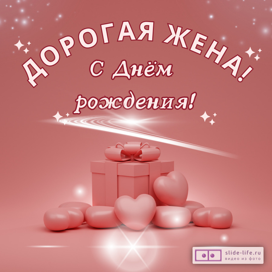 Современная открытка с днем рождения жене