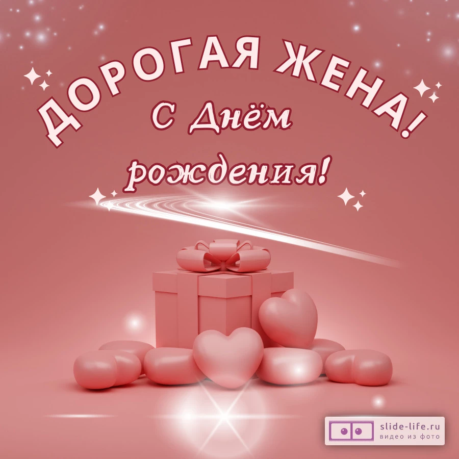 Современная открытка с днем рождения жене