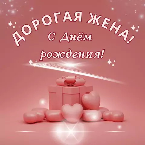 Современная открытка с днем рождения жене