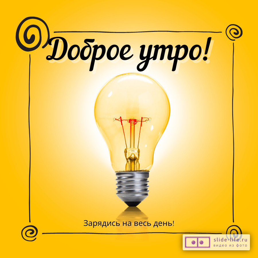 Пожелания доброго утра оригинальная открытка