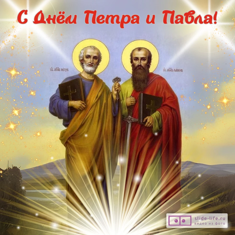 Открытка с днем петра и павла поздравление