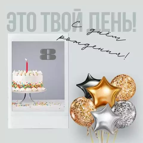 Поздравительная открытка с днем рождения девочке 8 лет
