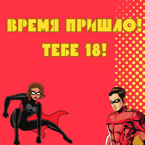 Современная открытка с совершеннолетием