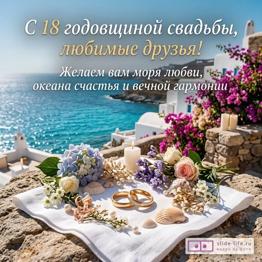 Морская открытка с бирюзовым морем, белыми домами, цветами, свечами, ракушками и кольцами. Текст: «С 18 годовщиной свадьбы, любимые друзья!»