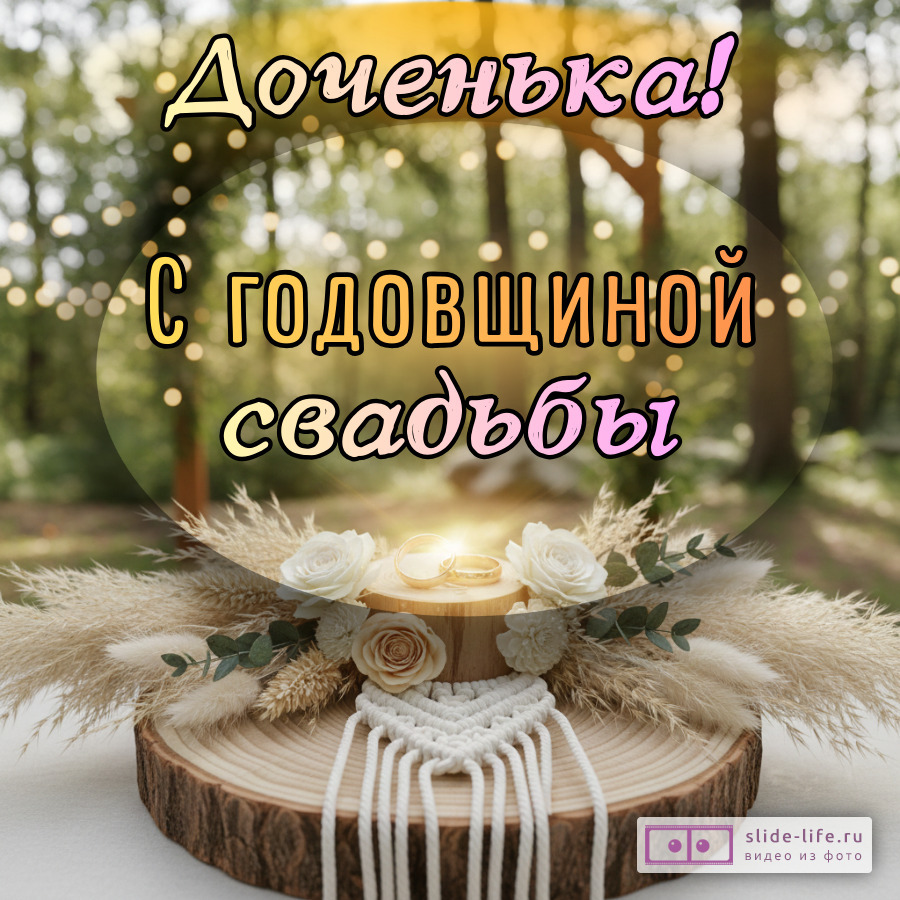 Открытка поздравление с годовщиной свадьбы дочери