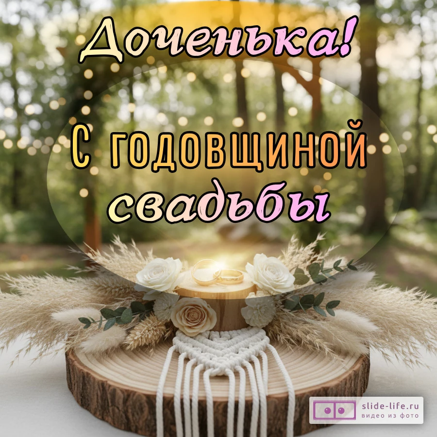 Открытка поздравление с годовщиной свадьбы дочери