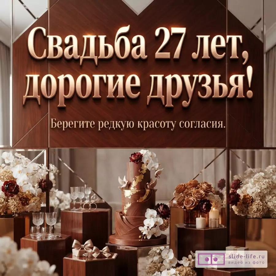 Открытка на фоне деревянной стены с зеркальными вставками, коричневый фон. Текст «Свадьба 27 лет, дорогие друзья! Берегите редкую красоту согласия.».