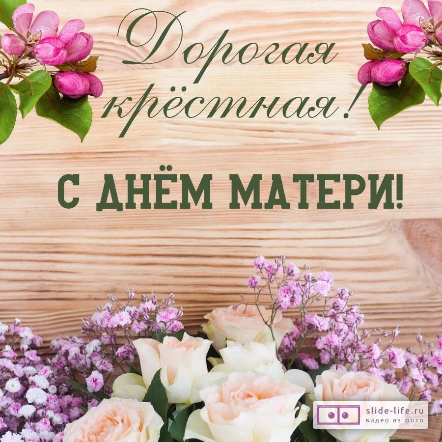 Открытка для крёстной с днём матери