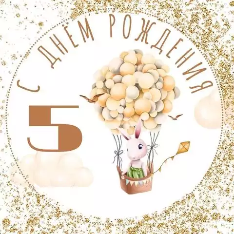 Современная открытка с днем рождения мальчику 5 лет