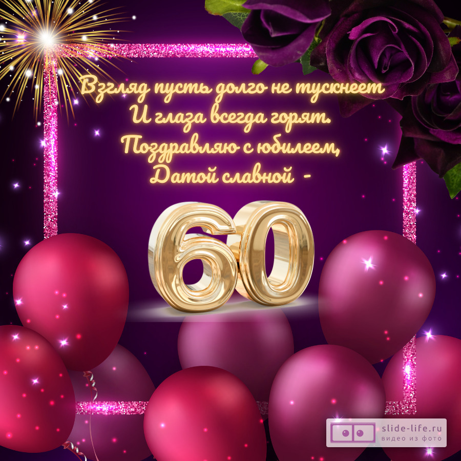 Открытка с юбилеем 60 лет женщине с пожеланиями