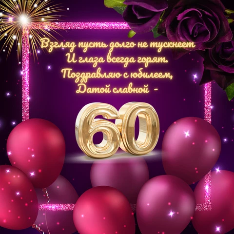 Открытка с юбилеем 60 лет женщине с пожеланиями