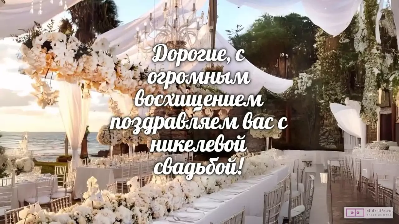 Видеопоздравление с никелевой свадьбой о вкусе к жизни вдвоем