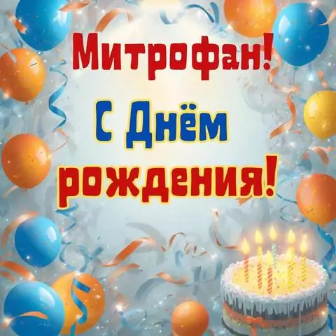 Митрофан, с Днём рождения! Стильная открытка