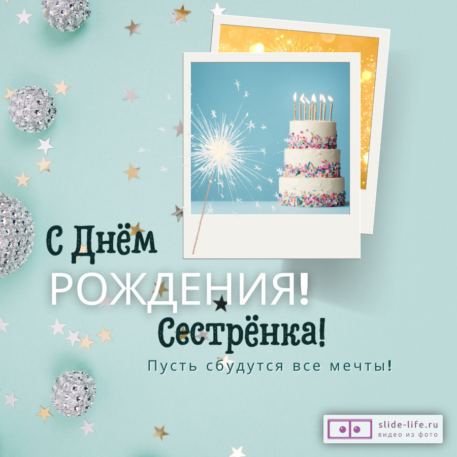 Открытка с днем рождения родной сестре