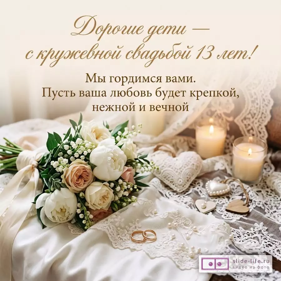 С 13-й годовщиной свадьбы, любимые дети — открытка с Кружевной свадьбой и теплыми пожеланиями
