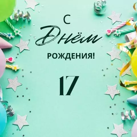 Элегантная открытка с днем рождения 17 лет