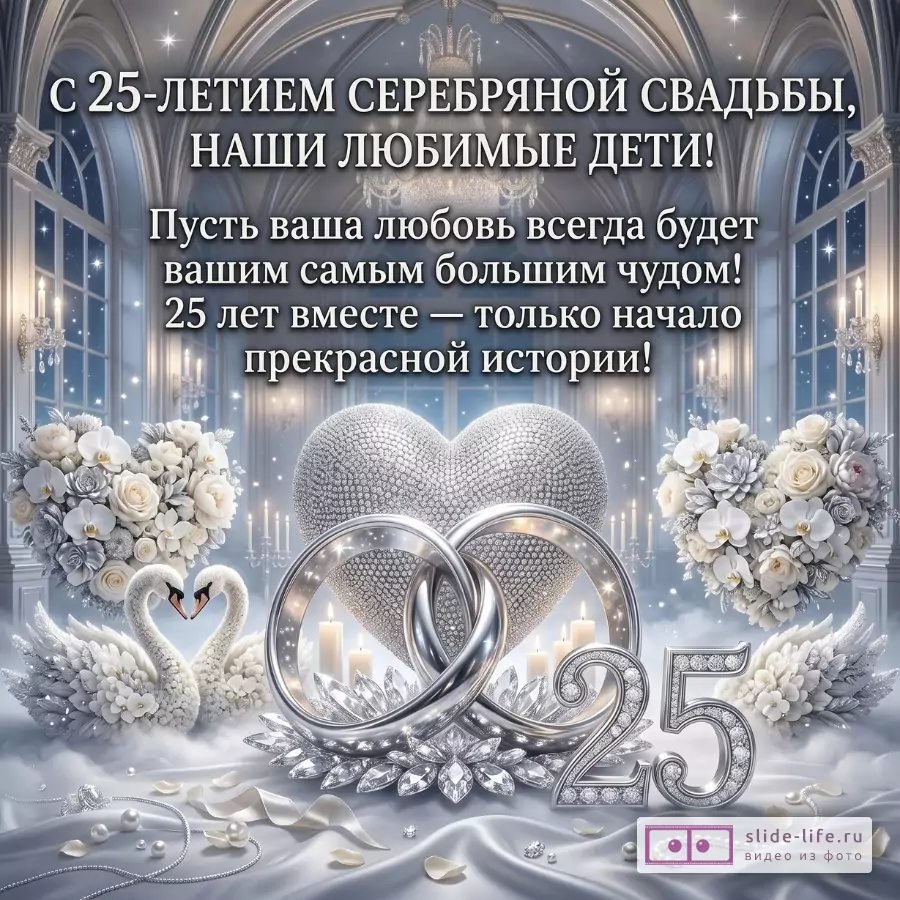 Серебристо-голубой праздничный зал с сердцем, кольцами, лебедями, цветами и свечами; текст «С 25-ЛЕТИЕМ СЕРЕБРЯНОЙ СВАДЬБЫ, НАШИ ЛЮБИМЫЕ ДЕТИ!»